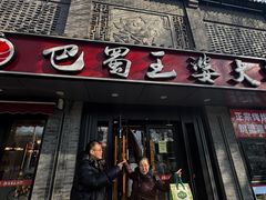 -巴蜀王婆大虾(南锣鼓巷店)