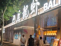 -巴厘龙虾·榜首油焖大虾(音乐学院·沿江酒馆店)