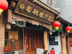 门面-老槐树煎包