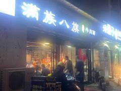 -满族八旗正宗牛肉面