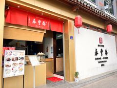 -佬泰丰斋· 乌镇茶食餐厅