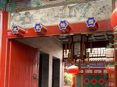 -花家怡园(四合院总店)