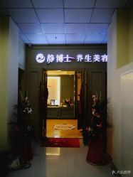 点击看大图 -静博士养生美容连锁