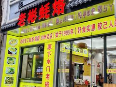 -老彬专工蚝烙糕粿