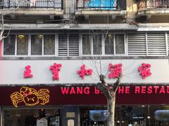 -王宝和酒家(黄浦店)