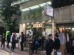 门面-金凤茶餐厅(湾仔店)