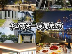 -中山喜来登酒店