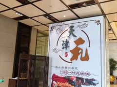 -天津津利华酒店