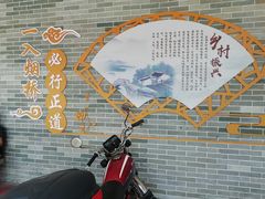 -烟桥古村
