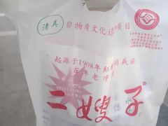 -清真·二嫂子煎饼果子(鼓楼旗舰形象店)
