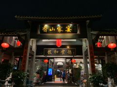 门面-香山家宴