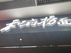 -和府捞面(东直门银座店)