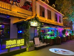 -贰麻酒馆(1912店)