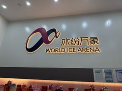 -冰纷万象滑冰场(二七万象城店)