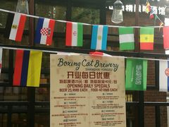 -Boxing Cat Brewery拳击猫精酿啤酒馆(永福店)