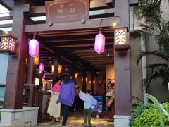 门面-亚龙湾红树林度假酒店-韩轩韩餐厅