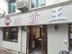 -湘霸王(剑川路店)