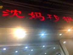 门面-沈妈砂锅(光华村店)