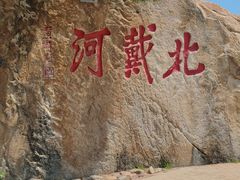 -北戴河东海水浴场