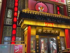 -曲氏老北京铜锅涮肉•火锅(不老街店)