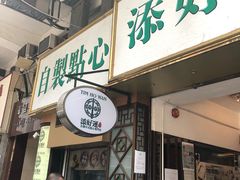 门面-添好运点心专门店(深水埗店)