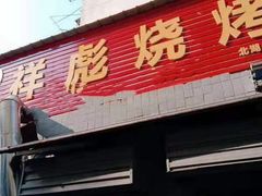 门面-小胡子祥彪烧烤(北湖总店)