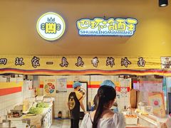 -四环冷面王(西单华威约饭街店)