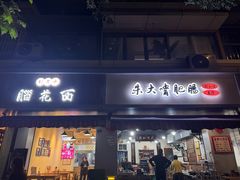 -朱大嘴肥肠血旺(福字街店)