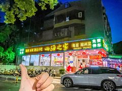 -四海之家(蛇口店)