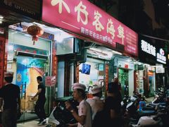 门面-琼大师东方烤乳猪(亚特兰蒂斯店)