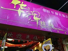门面-华辉拉肠(龙口东店)