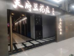 -天府豆花庄(金四季店)