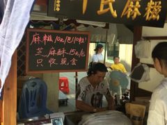 门面-叶氏麻糍(鼓浪屿店)