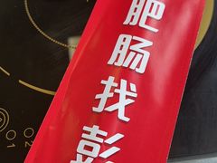 -彭记铁锅肥肠(东四总店)