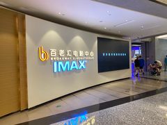 -深圳百老汇电影中心(IMAX万象天地店)