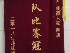 -顺德人家食府(黄金广场店)