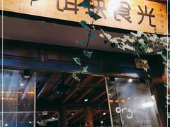 门面-饵块食光·云南有机手作饵块