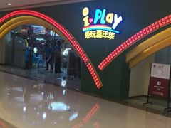 -爱玩嘉年华(成都北城天街店)
