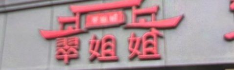 -翠姐姐农家大院·老底子萧山菜(建设一路店)