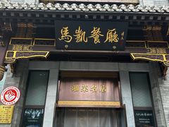 -马凯餐厅(地安门店)