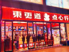 门面-東更道点心行(利客来店)