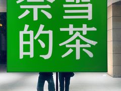 -奈雪的茶(金鹰广场店)