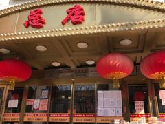 -峨嵋酒家总店(车公庄店)