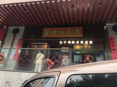 门面-京天红酒家(虎坊路店)