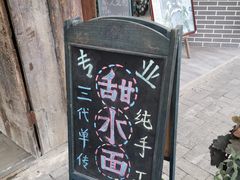 -樊三嬢手工甜水面(大邑安仁店)