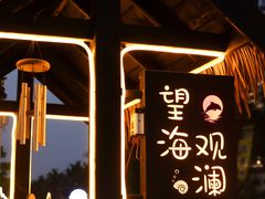 -望海观澜海景音乐餐吧(帆船基地店)