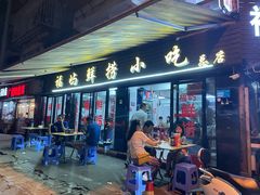 门面-福屿鲜捞小吃·捞化(福屿总店)
