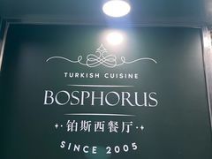-bosphorus 铂斯西餐厅·土耳其烧烤(环市中路店)