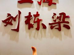 -刘栋梁大排档(淮海东路店)