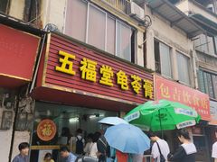 门面-五福堂龟苓膏(河东北山店)